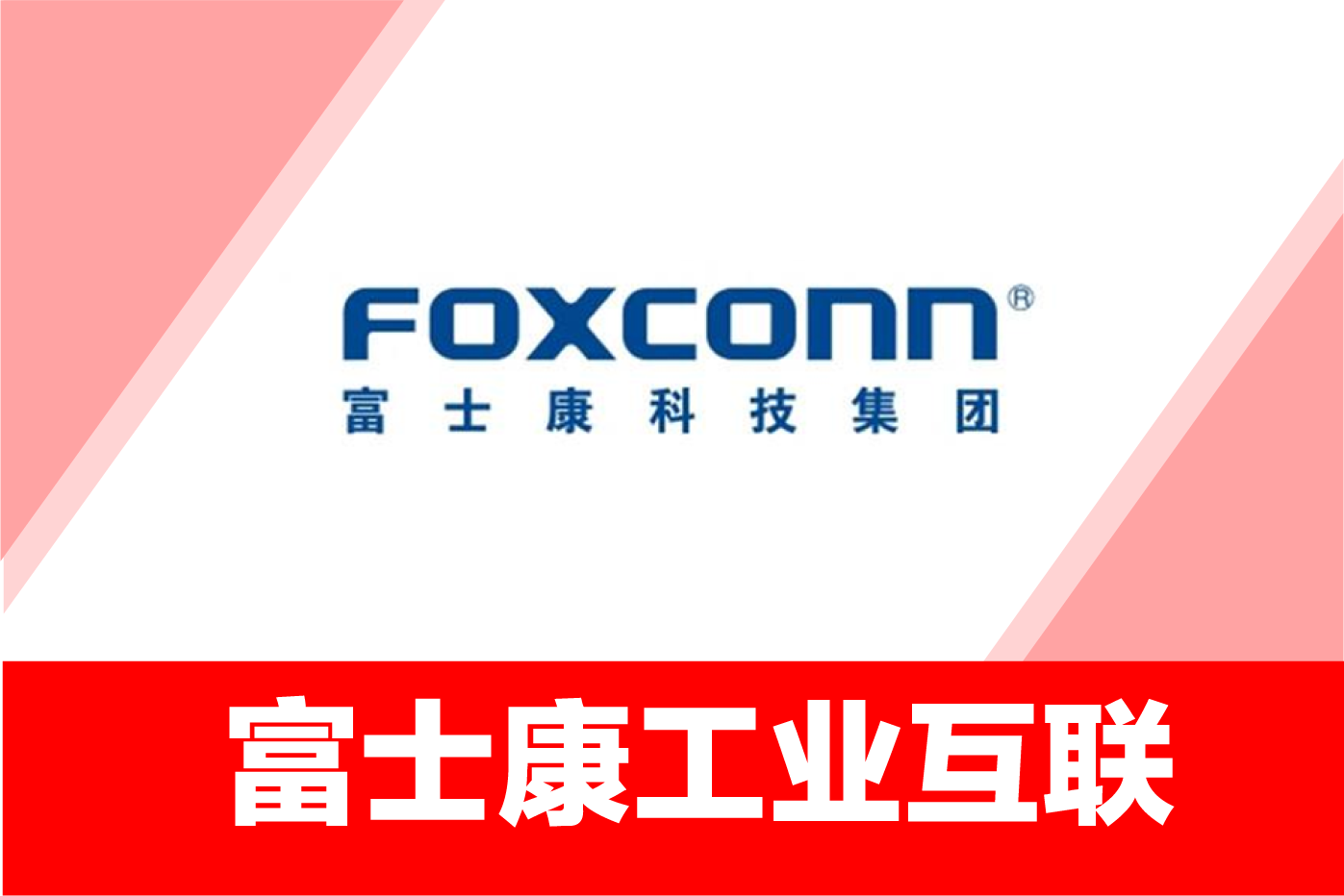 富士康工业互联