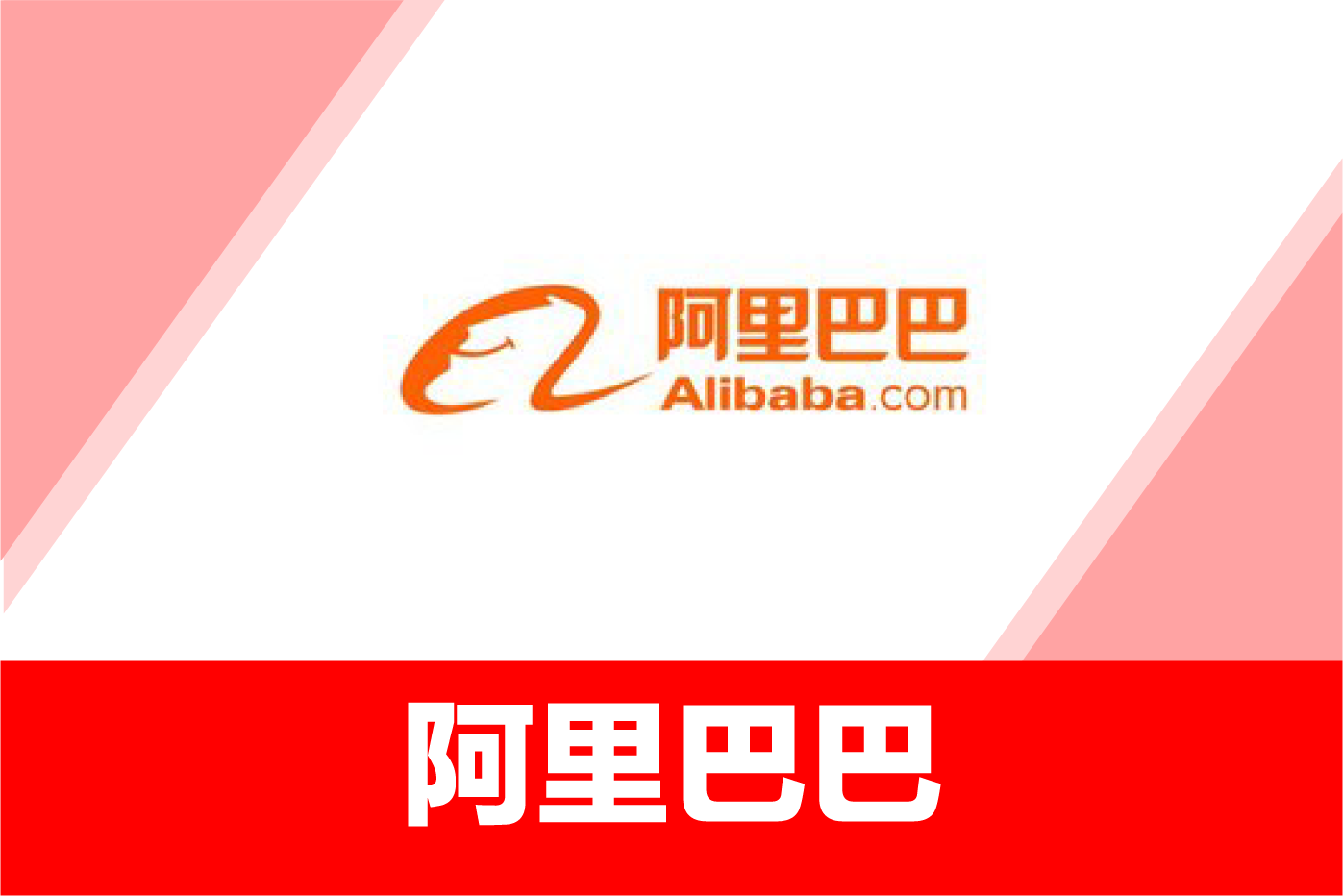 阿里巴巴