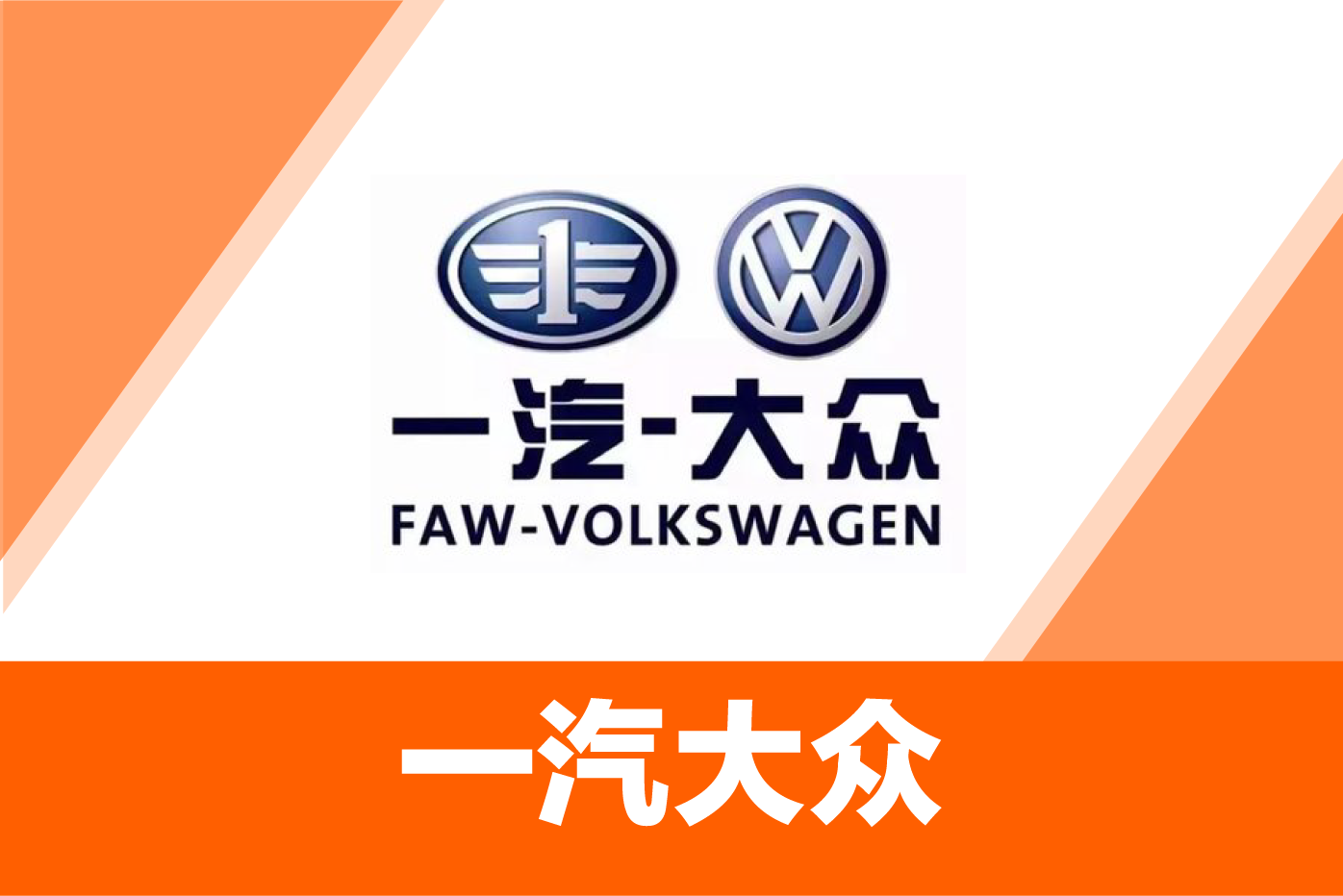 一汽大众