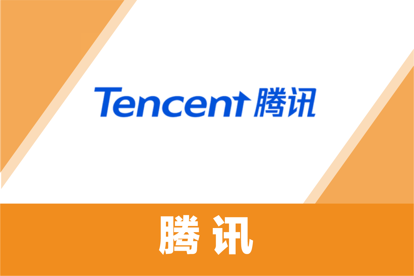 腾讯