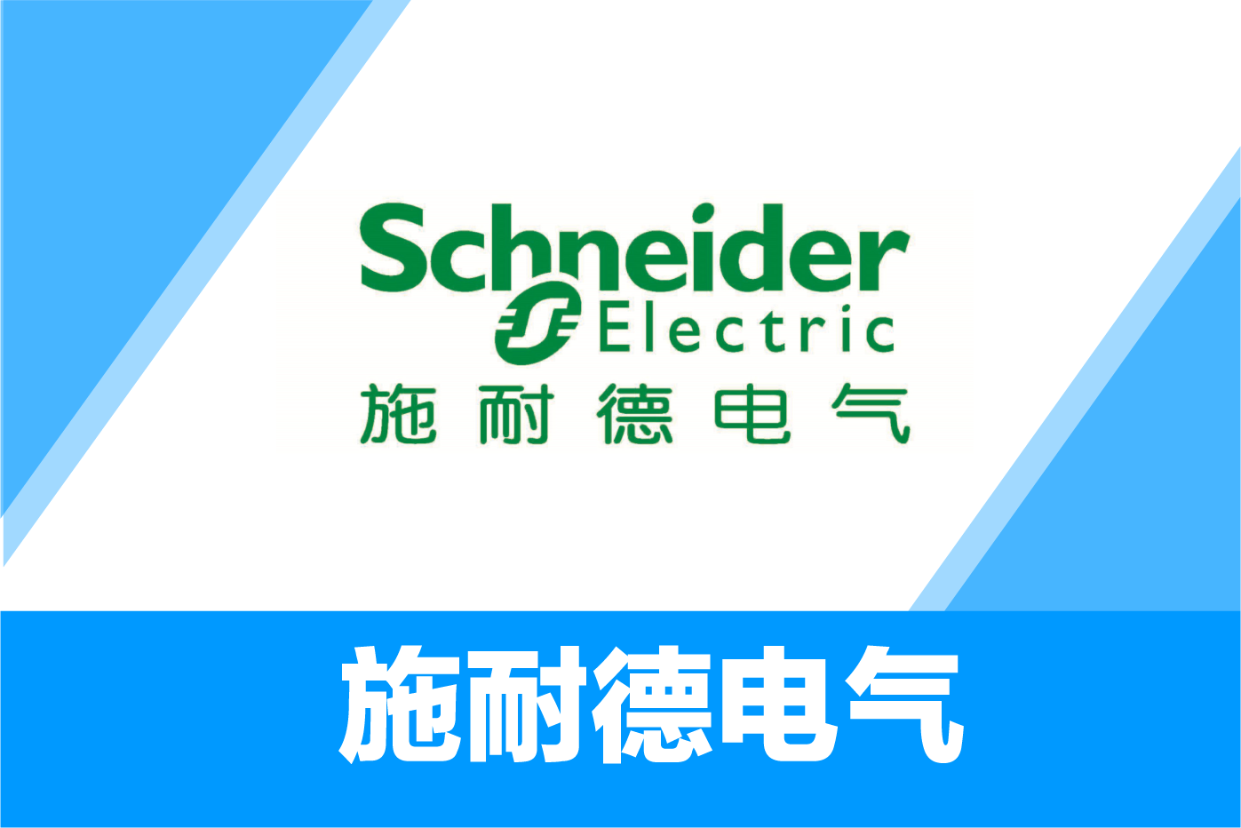 施耐德电气
