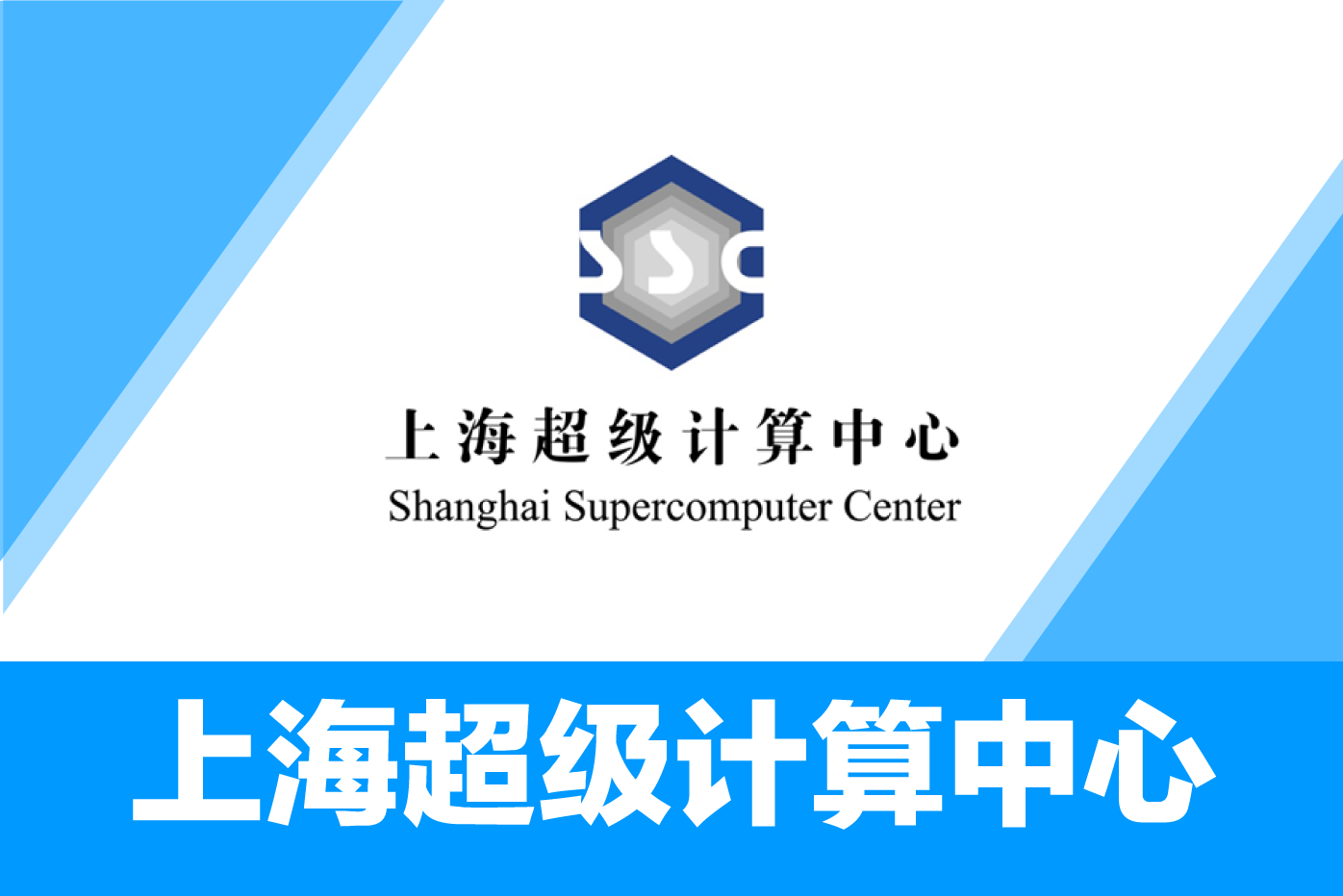 上海超级计算中心
