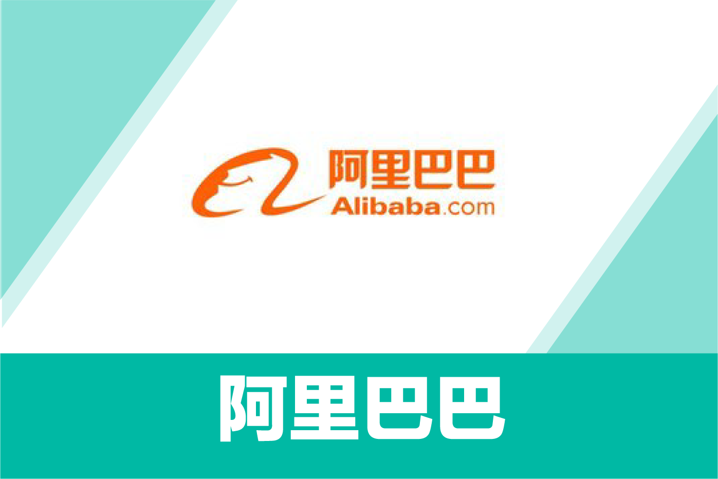 阿里巴巴