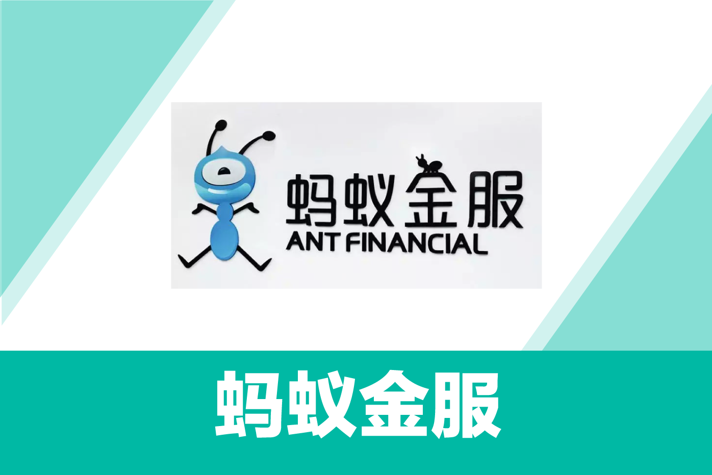 蚂蚁金服