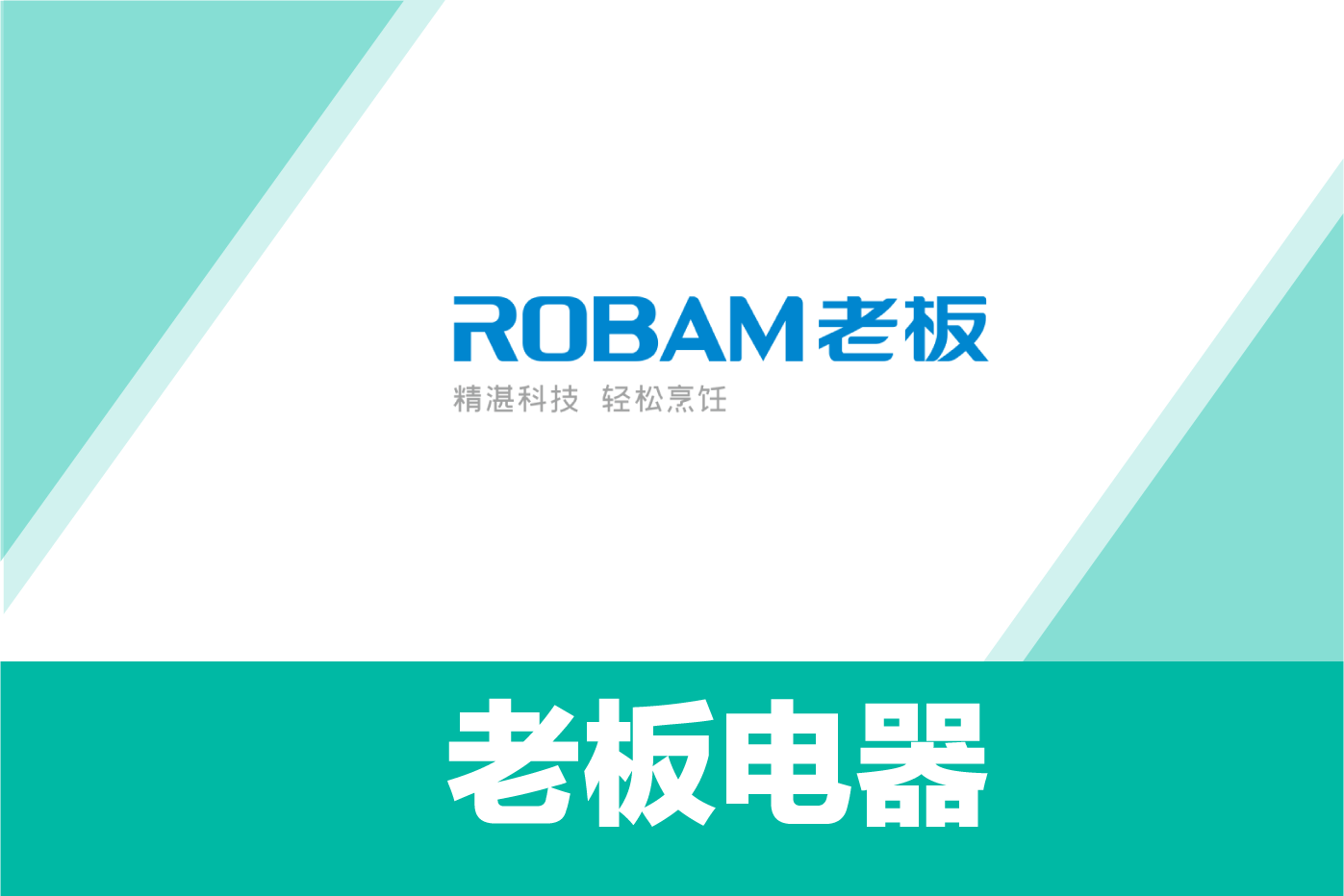 老板电器