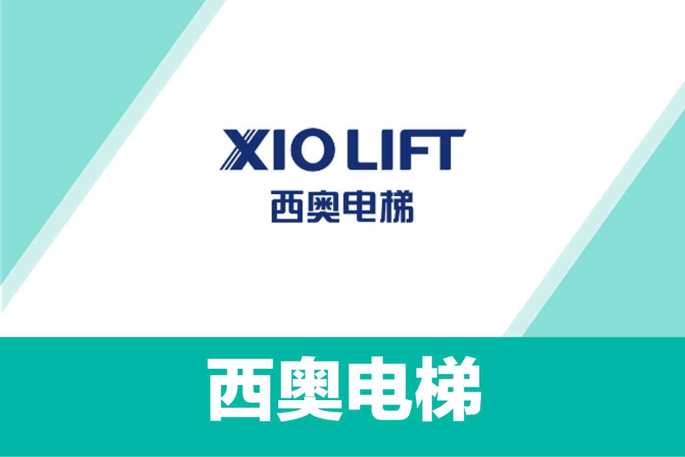 西奥电梯