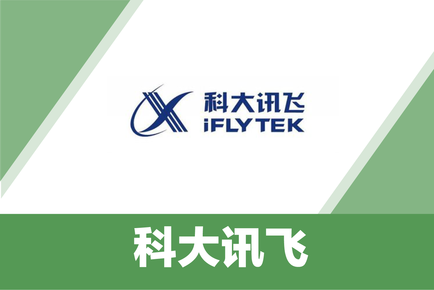 科大讯飞（苏州）