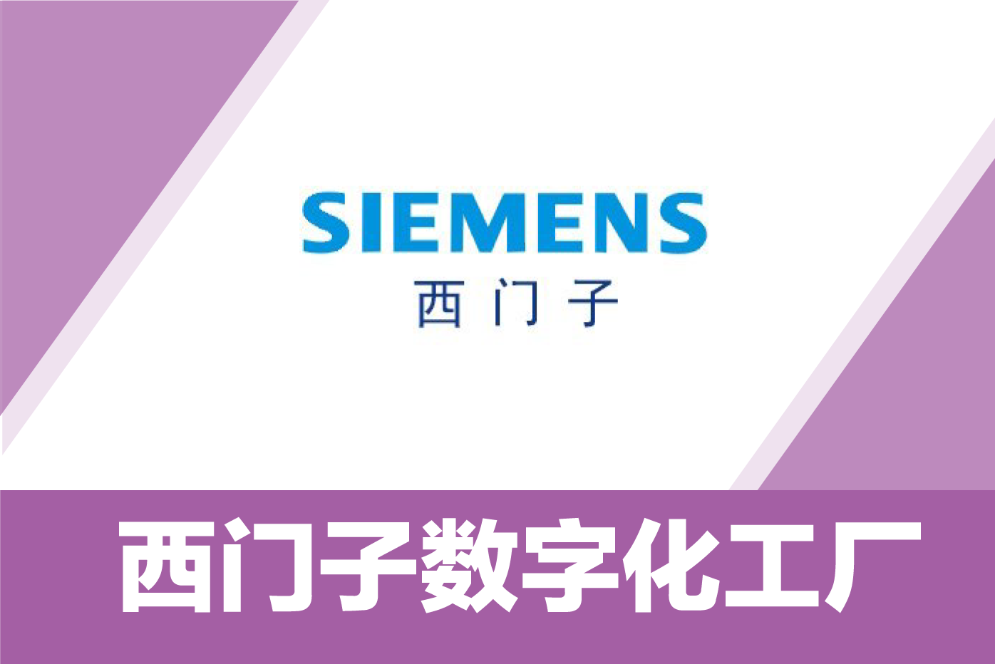 西门子数字化工厂