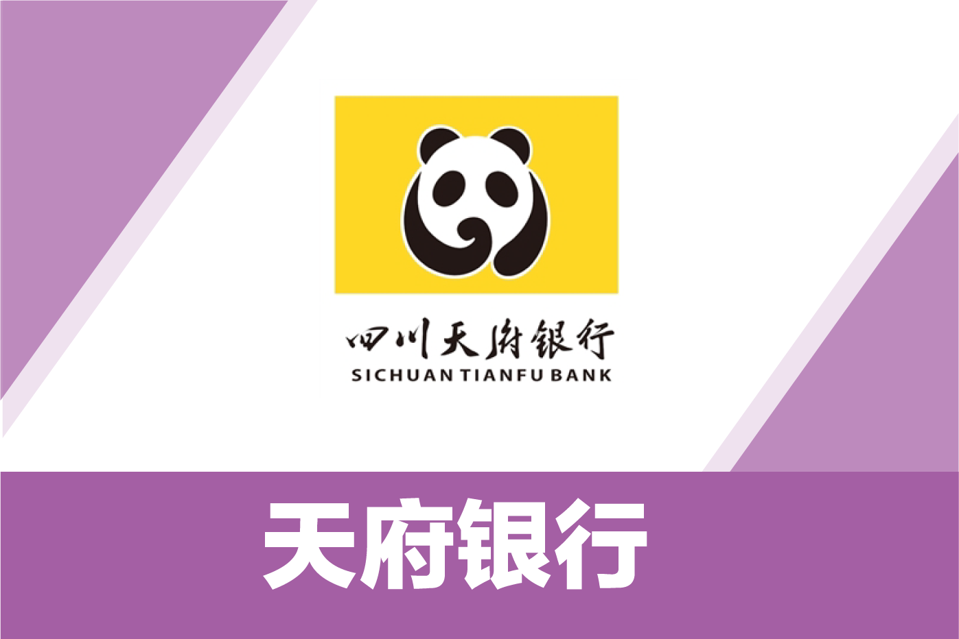 天府银行 