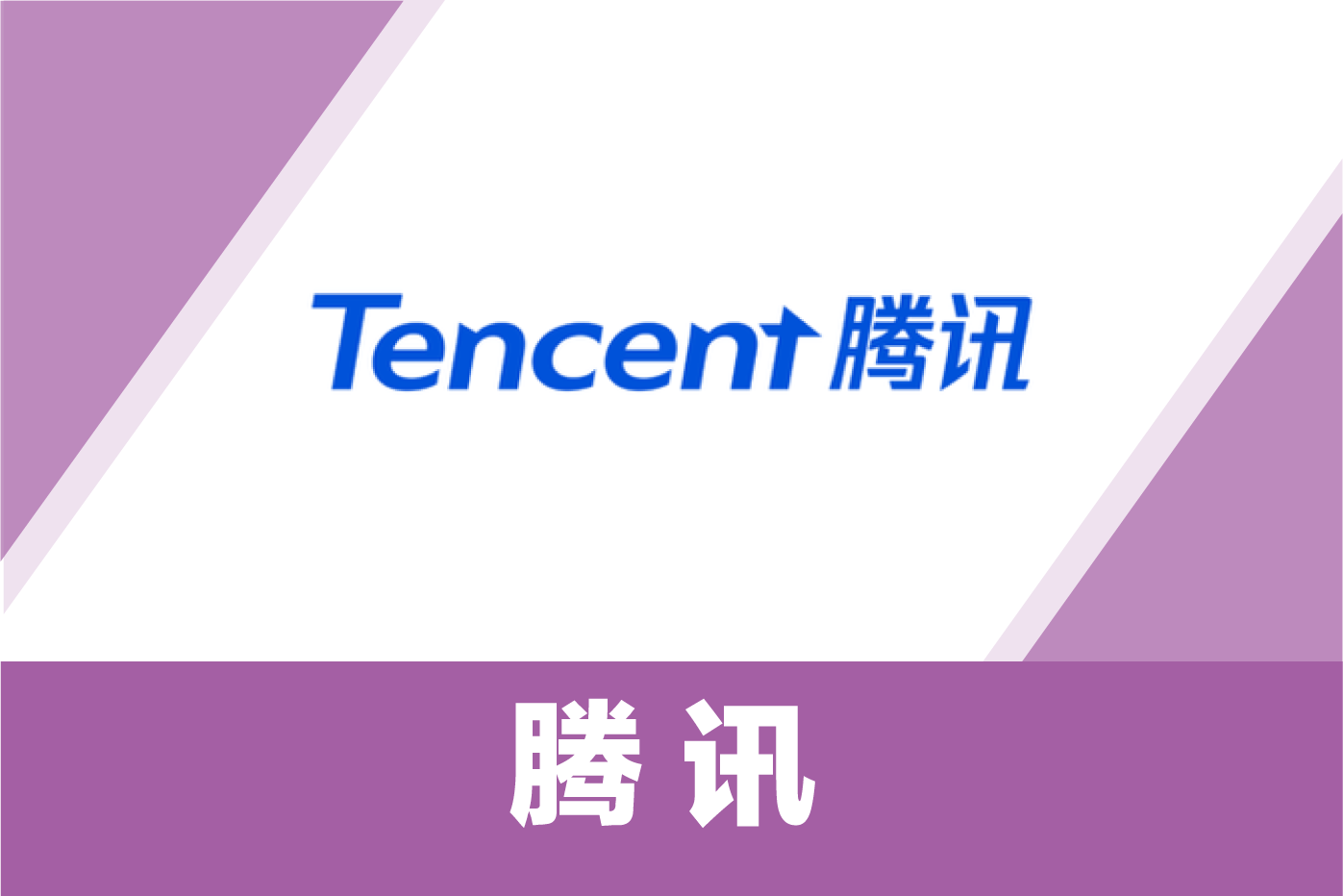 腾讯
