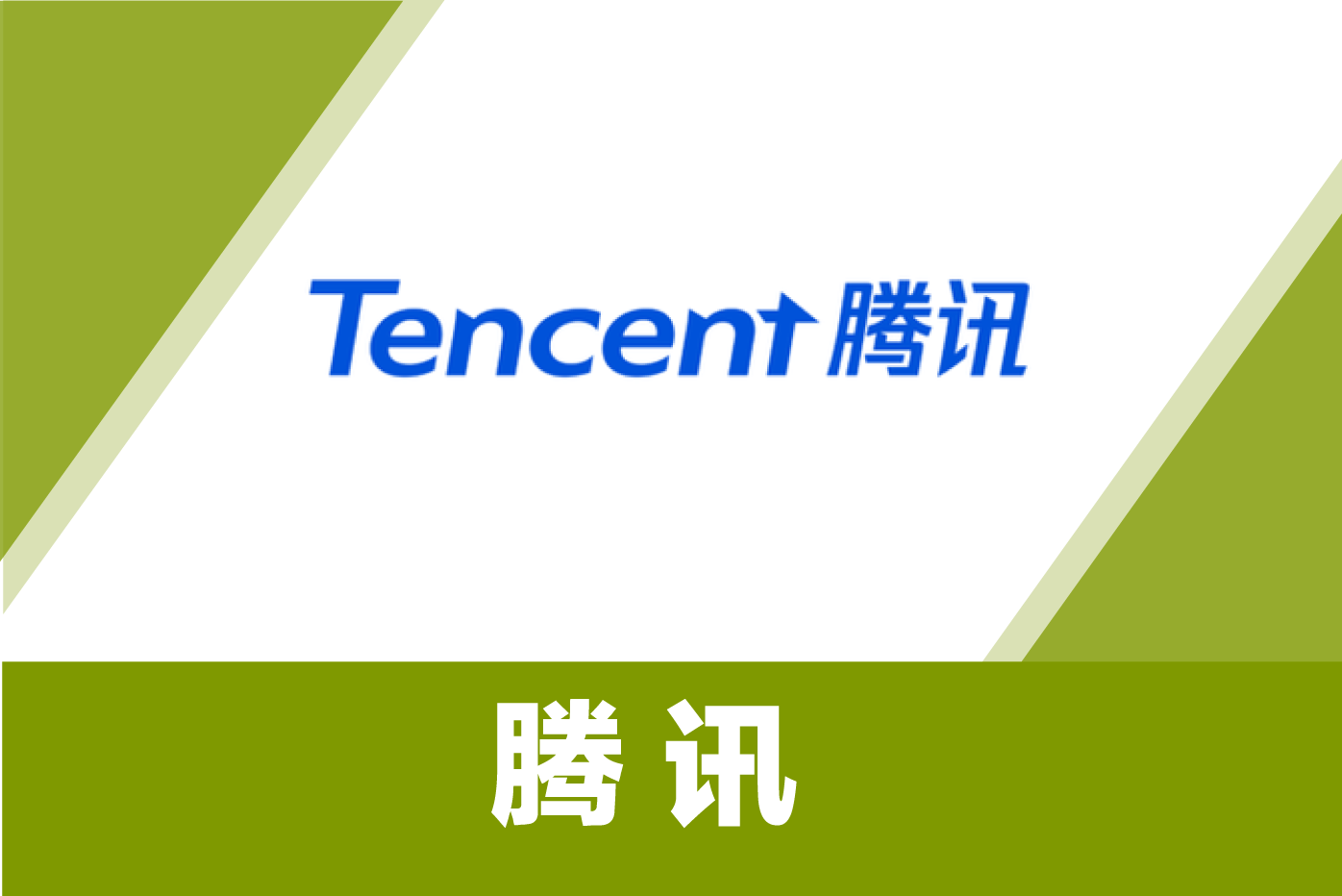 腾讯