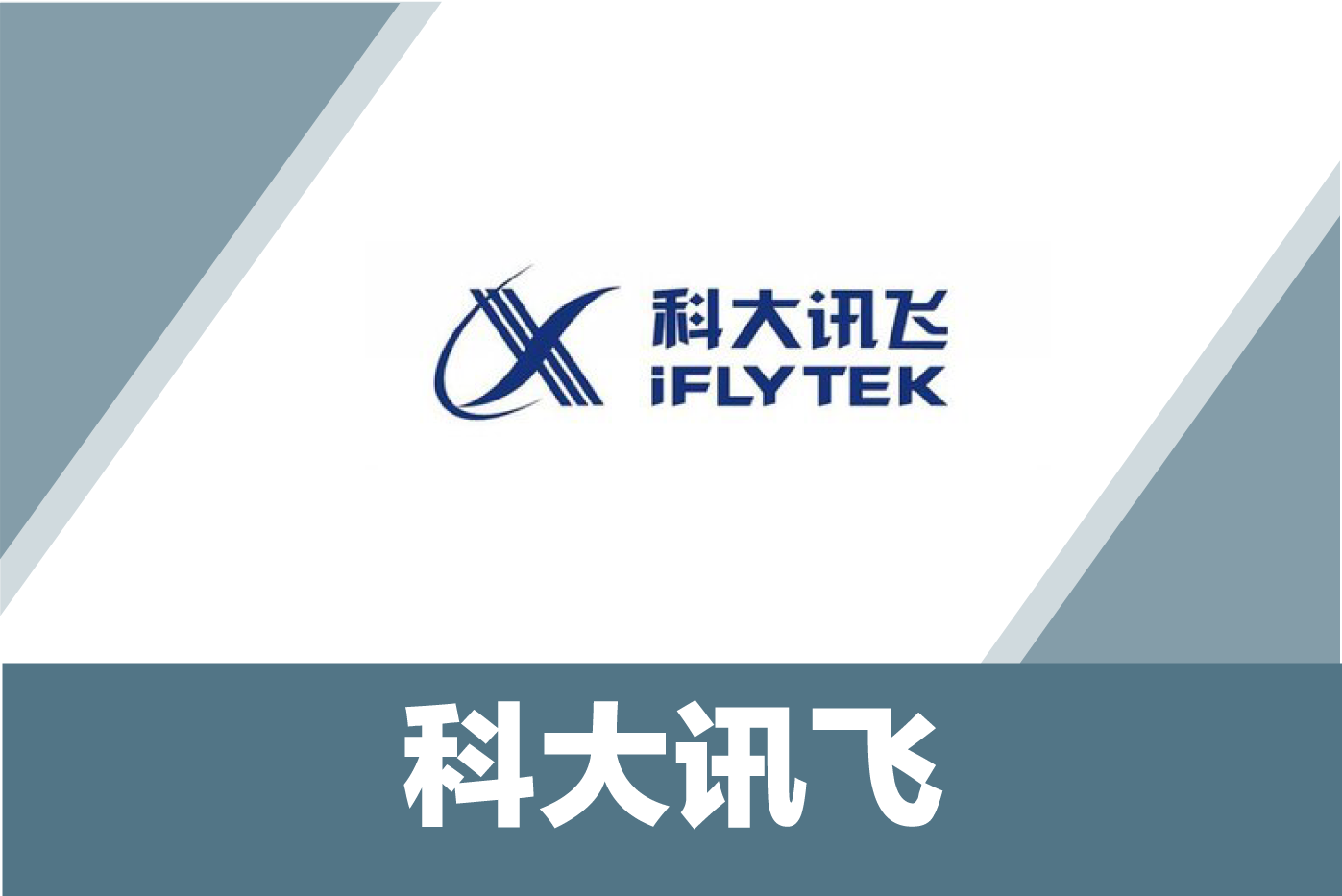 科大讯飞