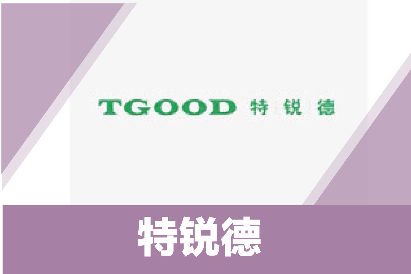 特锐德 （制造、新能源）