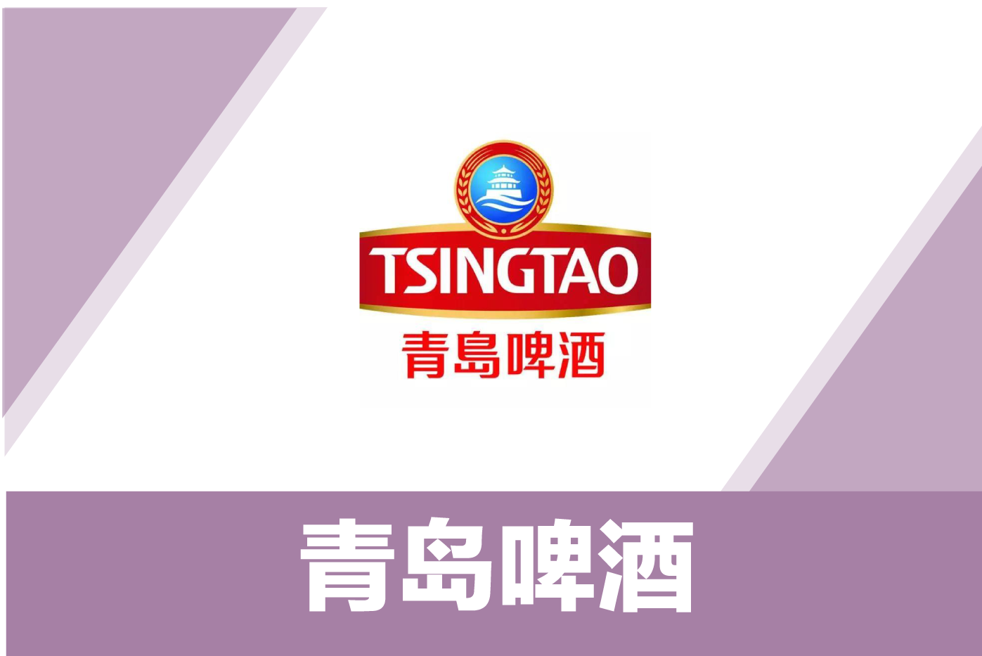 青岛啤酒(灯塔工厂)