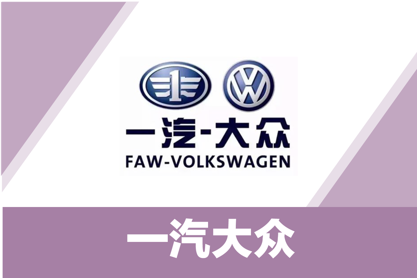 一汽大众