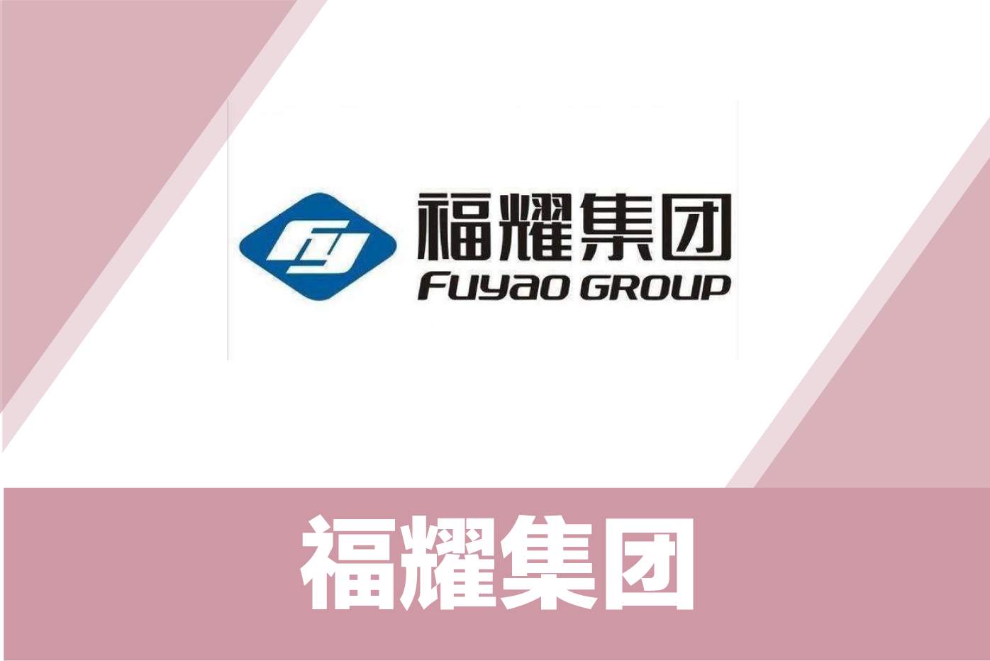 福耀集团
