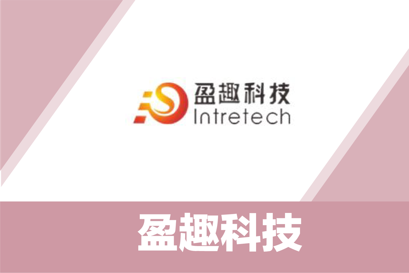 盈趣科技（科技创新）