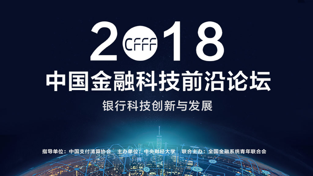 第一届中国金融科技前沿论坛