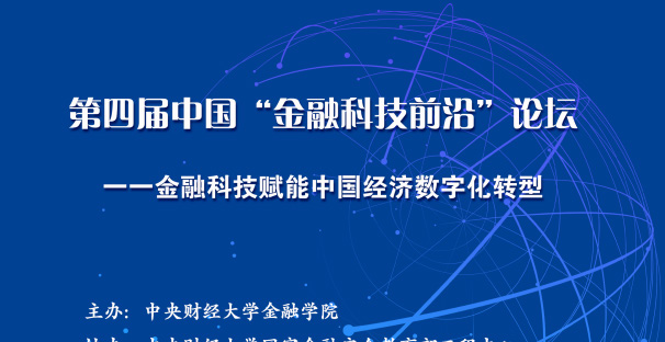 第四届中国金融科技前沿论坛