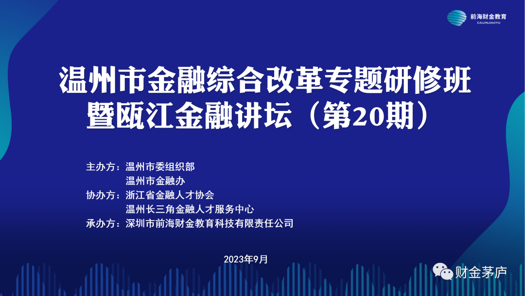 “温州金改高级研修班暨瓯江金融讲坛”第20期培训班于深圳举办