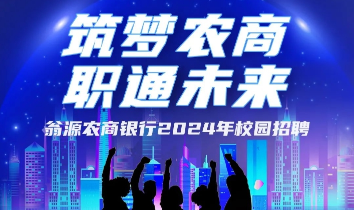 2024广东翁源农商银行校园招聘公告