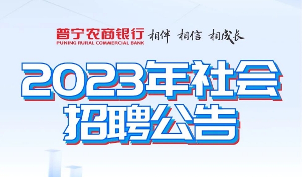 2023广东普宁农商银行社会招聘公告