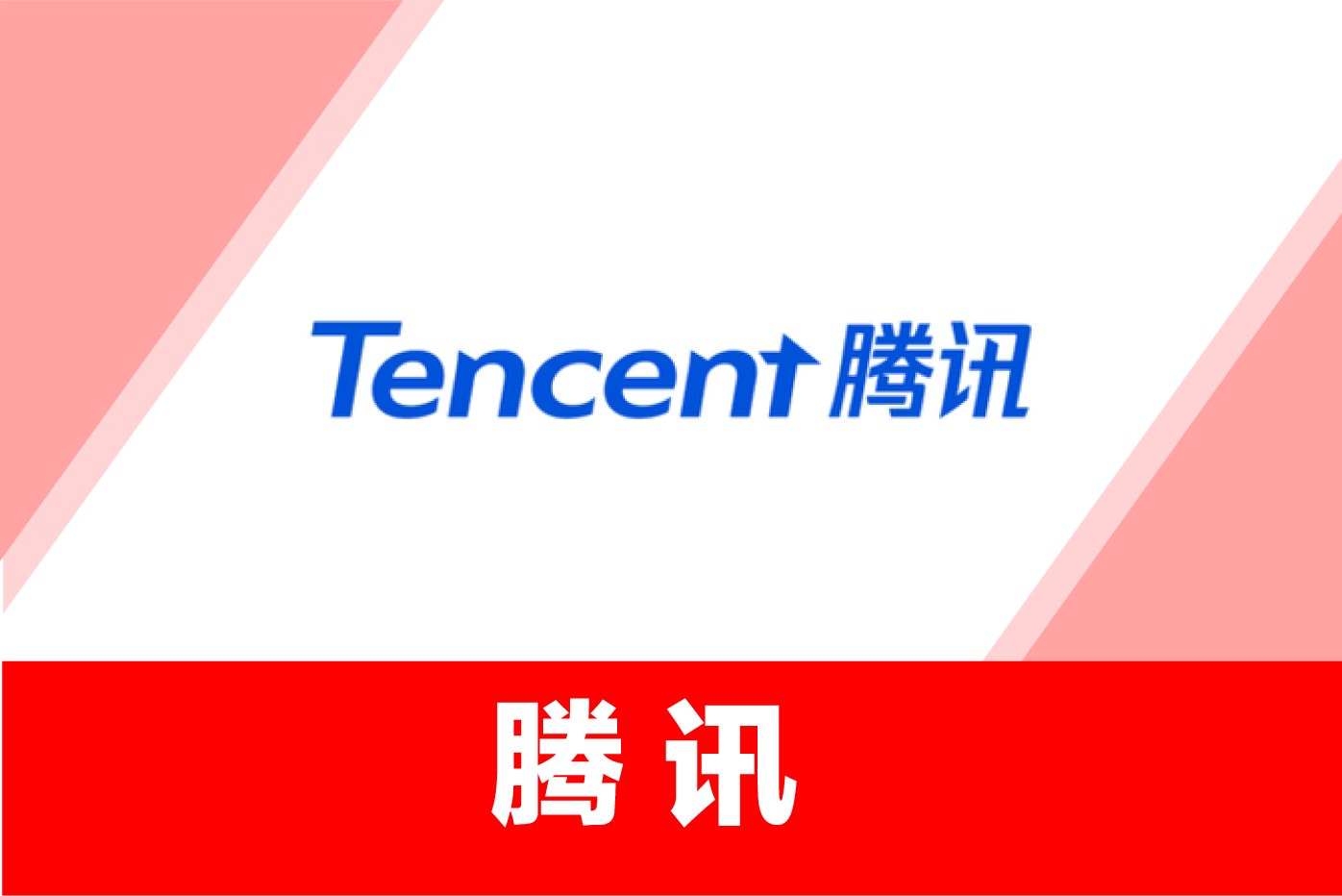 腾讯