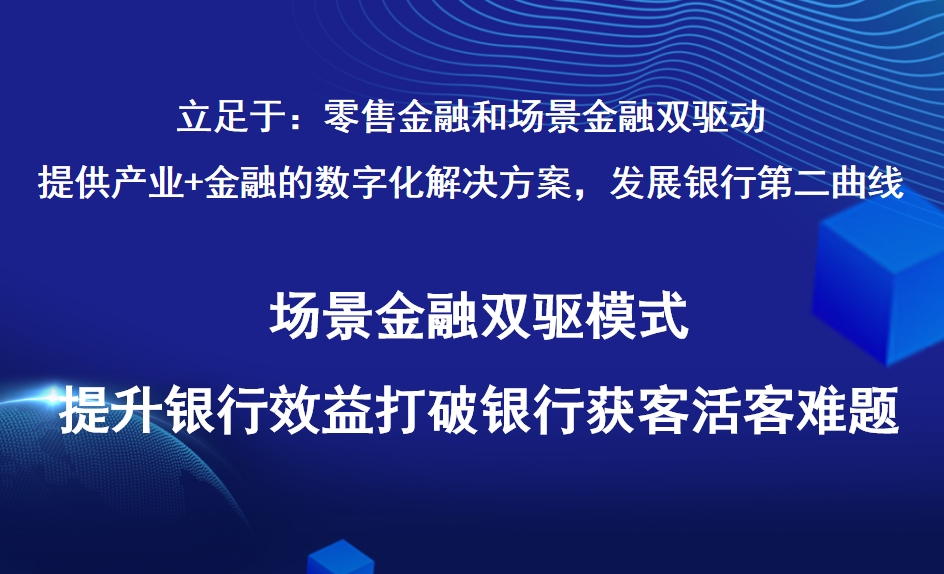 零售金融和场景金融产品线