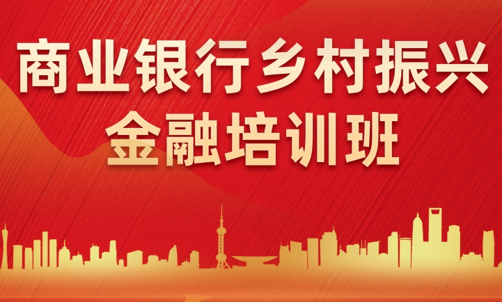 商业银行乡村振兴金融培训班
