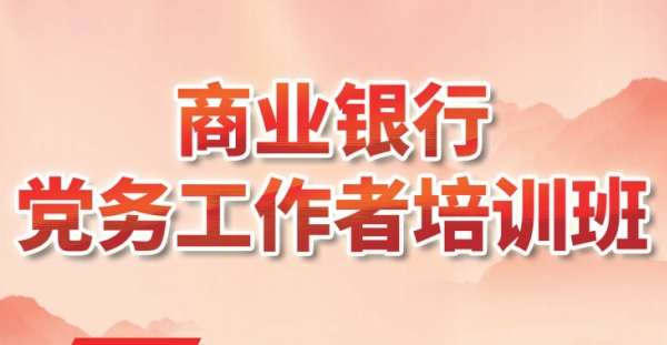 商业银行党务工作者培训班