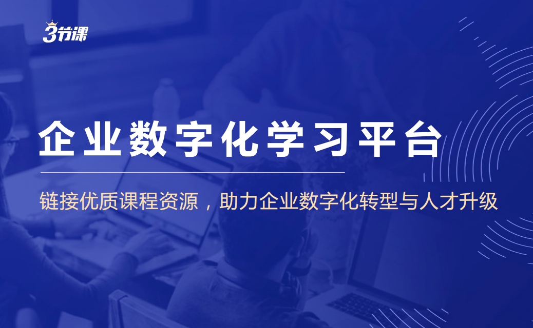 三节课数字化学习平台