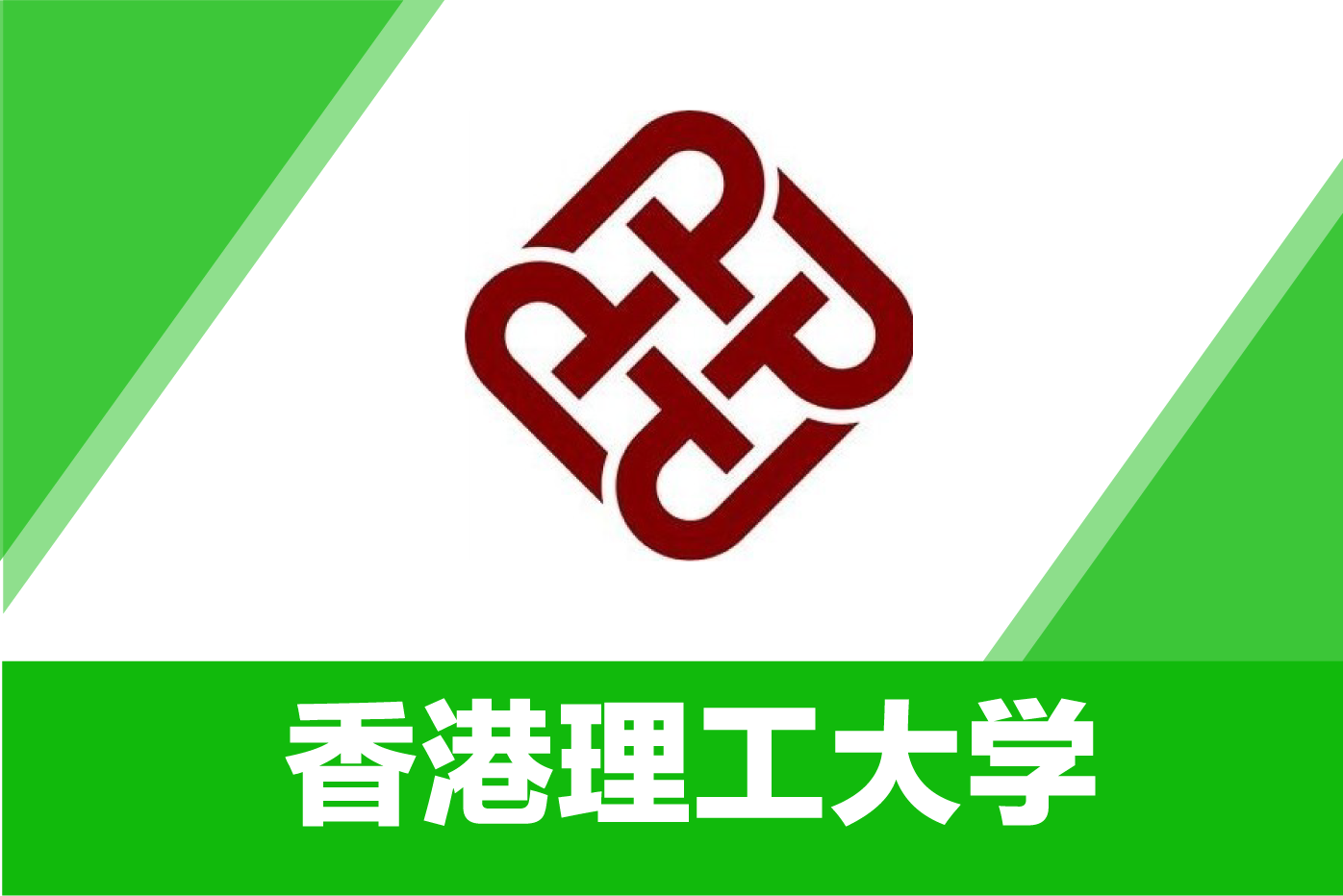 香港理工大学