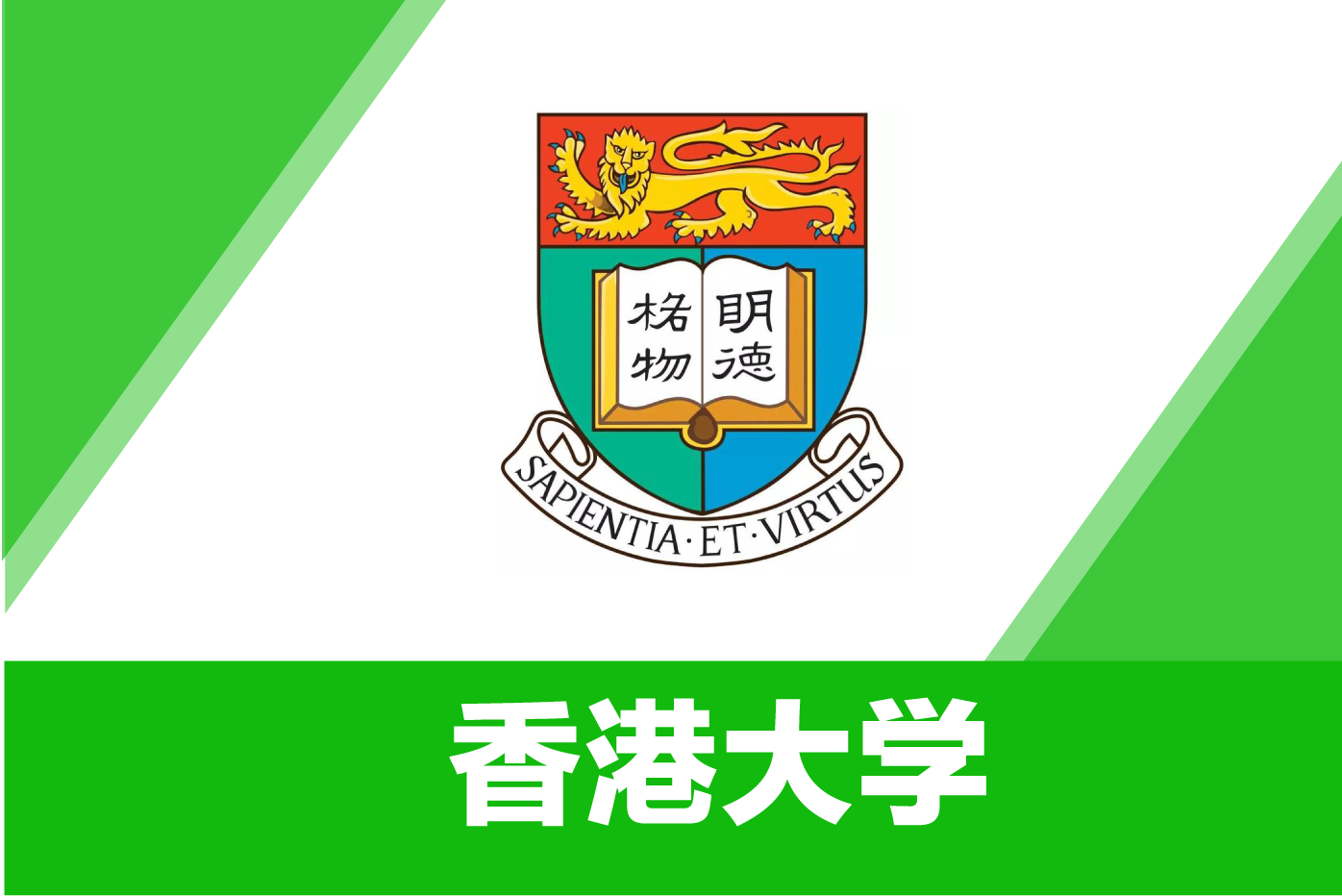 香港大学