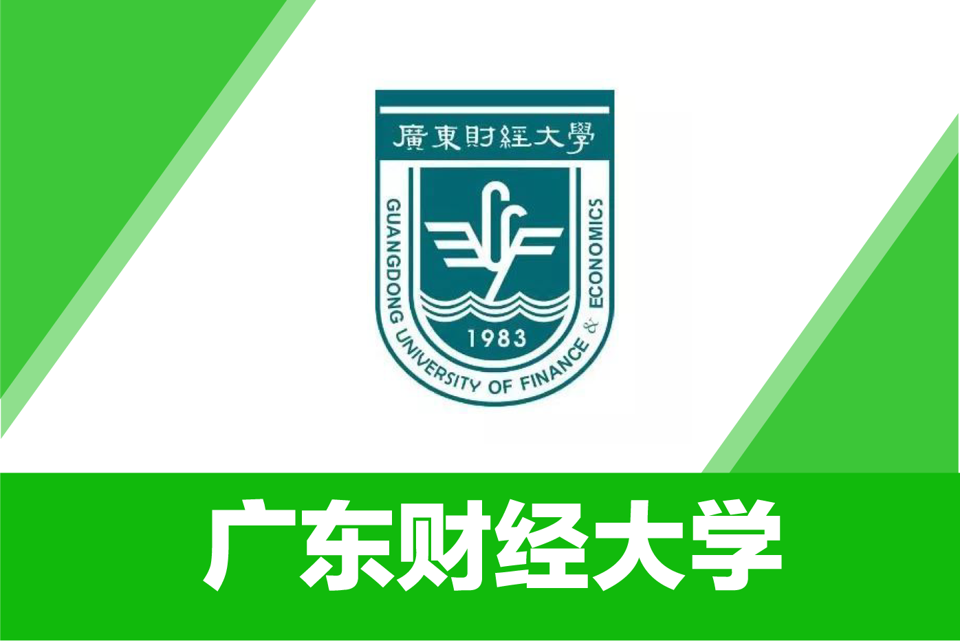 广东财经大学