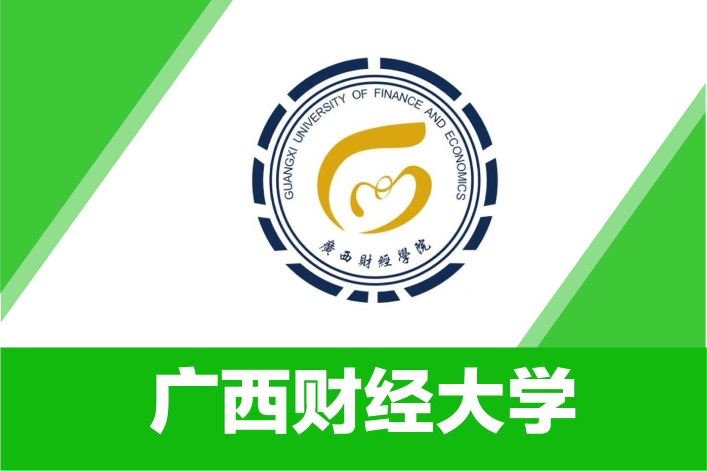 广西财经大学