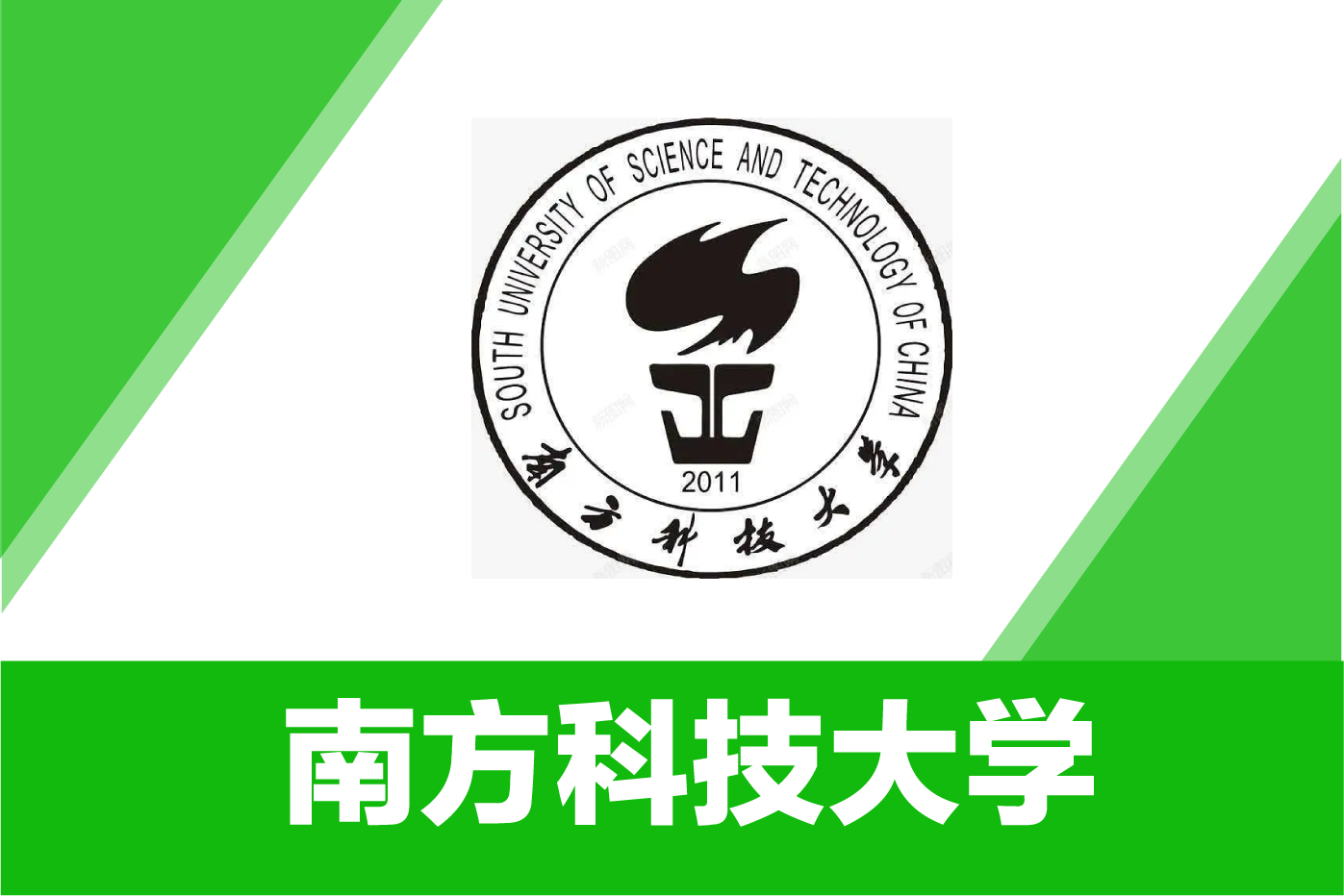 南方科技大学