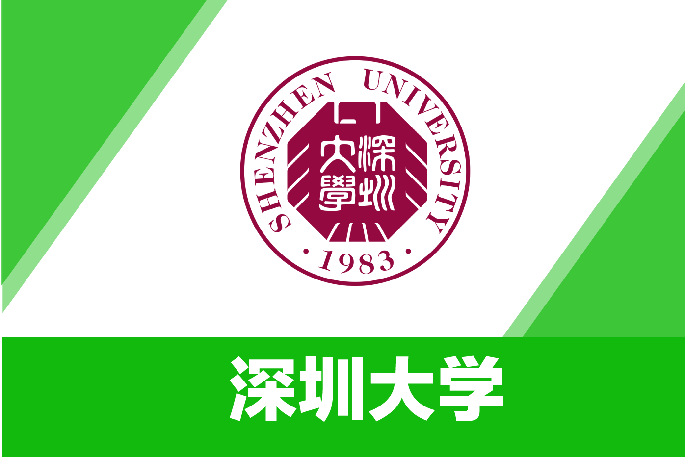 深圳大学