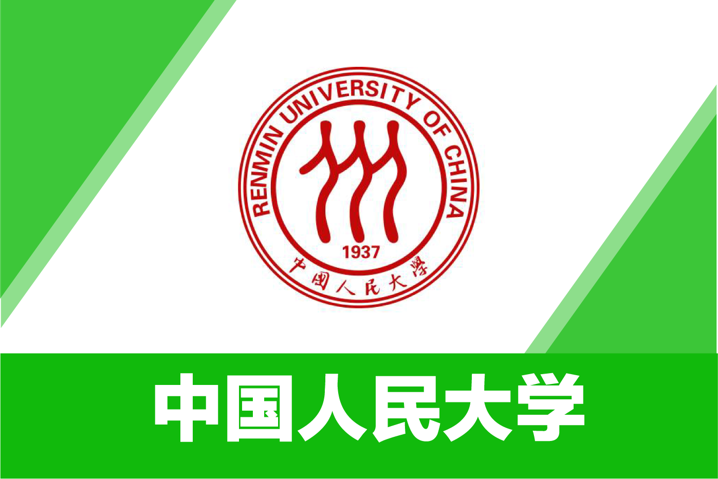 中国人民大学